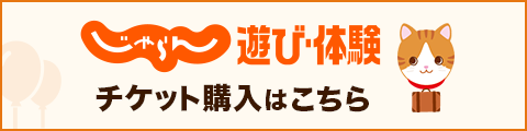 じゃらん遊び・体験チケットはこちら