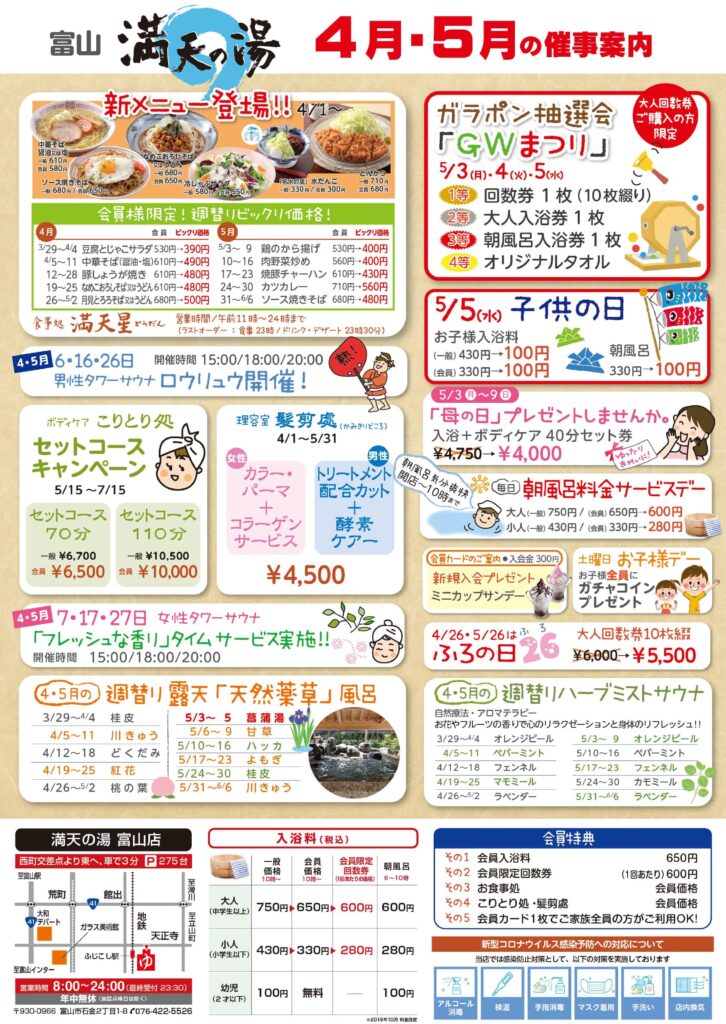 お知らせ 富山店 満天の湯