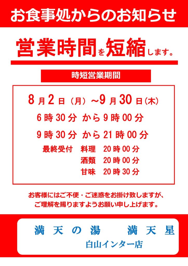 営業時間短縮のお知らせ 満天の湯
