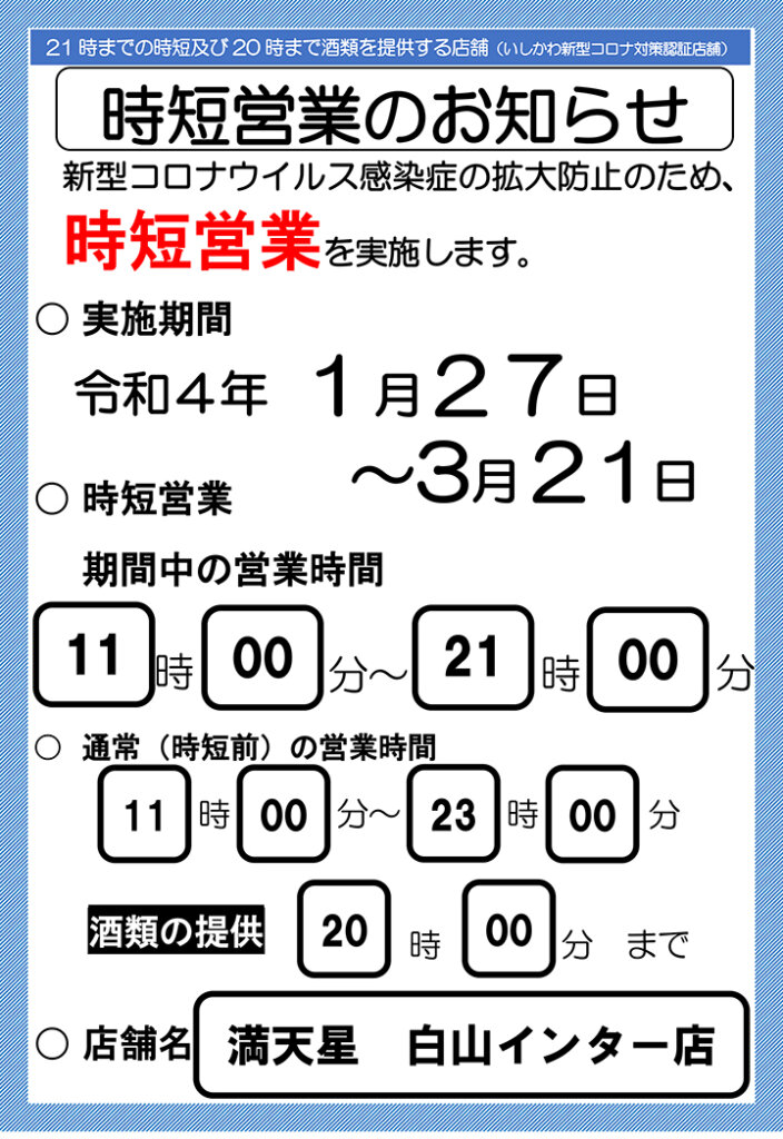 お知らせ 白山インター店 満天の湯