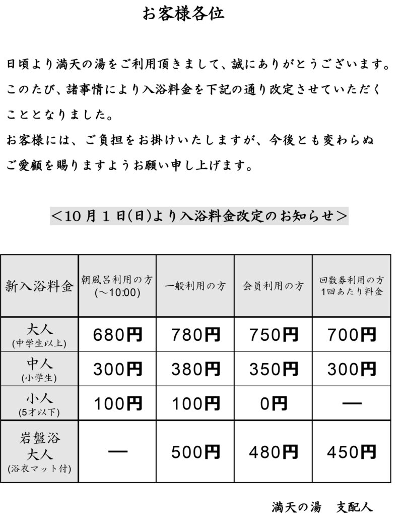 満天 の 湯 魚津